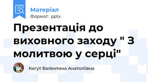 Презентація до виховного заходу " З молитвою у серці"
