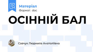 ОСІННІЙ БАЛ