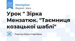 Урок " Зірка Мензатюк. "Таємниця козацької шаблі"
