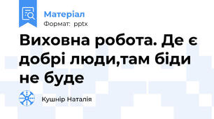 Виховна робота. Де є добрі люди,там біди не буде