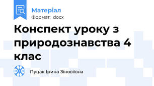 Конспект уроку з природознавства 4 клас