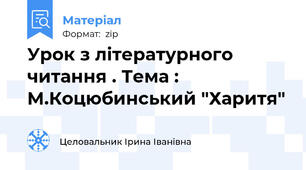 Урок з літературного читання . Тема : М.Коцюбинський "Харитя"