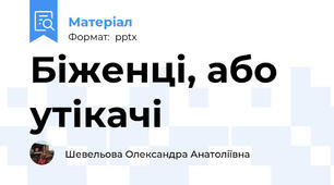 Біженці, або утікачі
