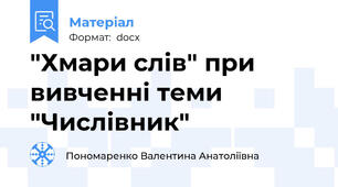 "Хмари слів" при вивченні теми "Числівник"