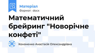 Математичний брейринг "Новорічне конфеті"