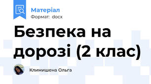 Безпека на дорозі (2 клас)