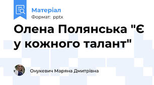 Олена Полянська "Є у кожного талант"
