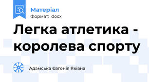 Легка атлетика - королева спорту