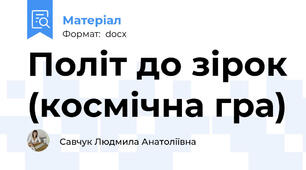 Політ до зірок (космічна гра)