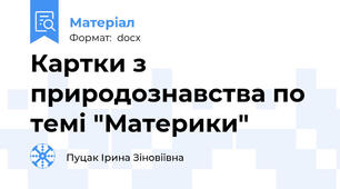 Картки з природознавства по темі "Материки"
