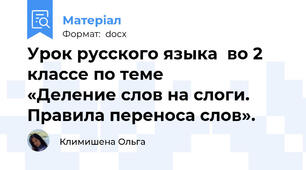 Урок русского языка  во 2  классе по теме            «Деление слов на слоги. Правила переноса слов».