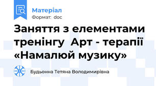 Заняття з елементами тренінгу  Арт - терапії «Намалюй музику»