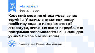 Короткий словник літературознавчих термінів (У навчально-методичному посібнику подано матеріал з теорії літератури, вивчення якого передбачено програмою загальноосвітньої школи для учнів 5-11 класів та вчителів)
