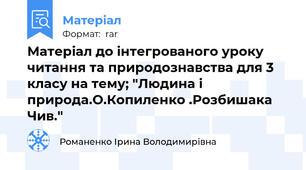 Матеріал до інтегрованого уроку  читання та природознавства для 3 класу на тему; "Людина і природа.О.Копиленко .Розбишака Чив."