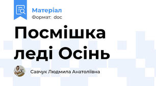 Посмішка леді Осінь