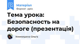 Тема урока: Безопасность на дороге (презентація)