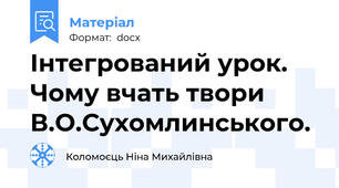 Інтегрований урок. Чому вчать твори В.О.Сухомлинського.