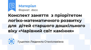Конспект заняття  з пріорітетом логіко-математичного розвитку   для  дітей старшого дошкільного віку «Чарівний світ каміння»