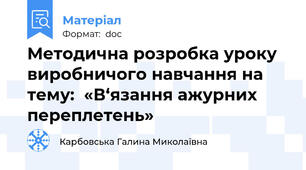 Методична розробка уроку виробничого навчання на тему:  «В‘язання ажурних переплетень»