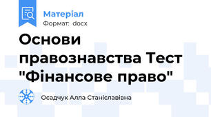 Основи правознавства Тест "Фінансове право"