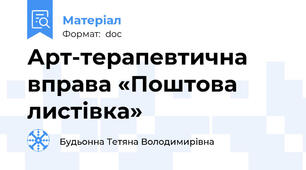Арт-терапевтична вправа «Поштова листівка»