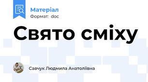 Свято сміху