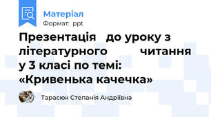 Презентація до уроку з літературного        читання у 3 класі по темі:«Кривенька качечка»
