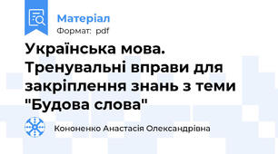 Українська мова. Тренувальні вправи для закріплення знань з теми "Будова слова"