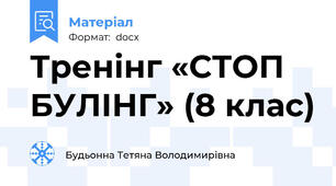 Тренінг «СТОП БУЛІНГ» (8 клас)