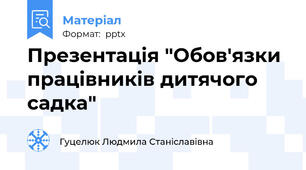 Презентація "Обов'язки працівників дитячого садка"
