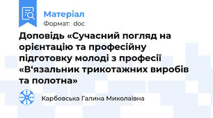 Доповідь «Сучасний погляд на орієнтацію та професійну підготовку молоді з професії «В‘язальник трикотажних виробів та полотна»