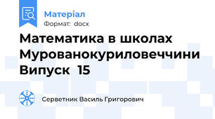 Математика в школах Мурованокуриловеччини Випуск  15