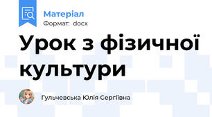 Урок з фізичної культури