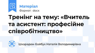 Тренінг на тему: «Вчитель та асистент: професійне співробітництво»