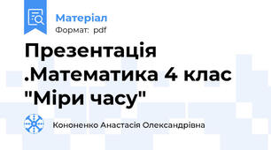 Презентація .Математика 4 клас "Міри часу"