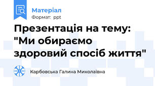 Презентація на тему: "Ми обираємо здоровий спосіб життя"