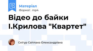 Відео до байки  І.Крилова "Квартет"