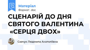 СЦЕНАРІЙ ДО ДНЯ СВЯТОГО ВАЛЕНТИНА  «СЕРЦЯ ДВОХ»