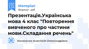 Презентація.Українська мова 4 клас "Повторення вивченого про частини мови.Складання речень"