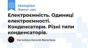 Електроємність. Одиниці електроємності. Конденсатори. Різні типи конденсаторів.