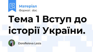 Тема 1 Вступ до історії України.