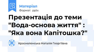Презентація до теми "Вода-основа життя" : "Яка вона Капітошка?"