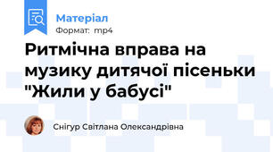 Ритмічна вправа на музику дитячої пісеньки "Жили у бабусі"