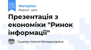 Презентація з економіки "Ринок інформації"