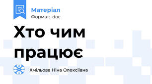 Хто чим працює