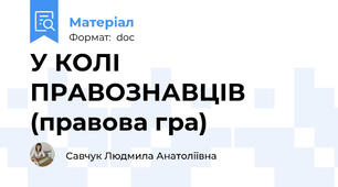 У КОЛІ ПРАВОЗНАВЦІВ (правова гра)
