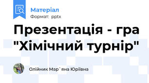 Презентація - гра "Хімічний турнір"