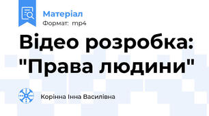 Відео розробка: "Права людини"