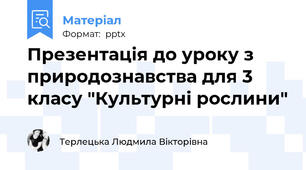 Презентація до уроку з природознавства для 3 класу "Культурні рослини"