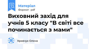 Виховний захід для учнів 5 класу "В світі все починається з мами"